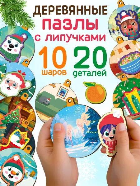 Магняша Деревянные пазлы на липучках - елочные игрушки