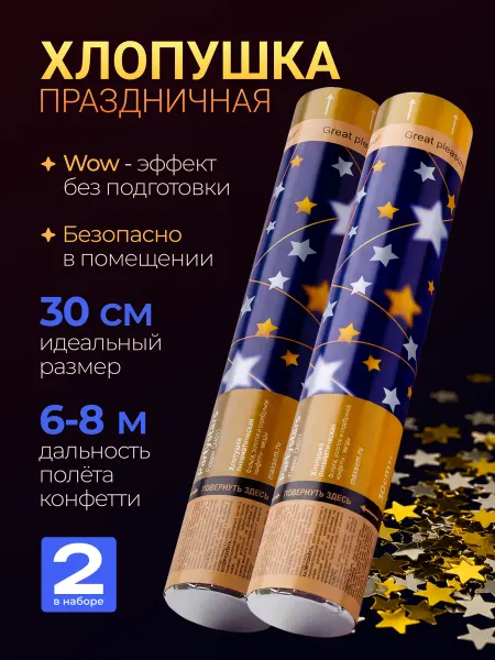 Magic Boom Хлопушка свадебная для праздника с конфетти - звездочки 2 шт