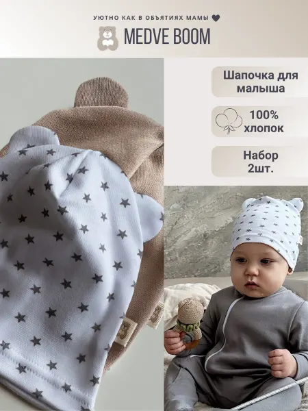 MEDVE BOOM Шапка для новорожденных однослойная с ушками 2 шт
