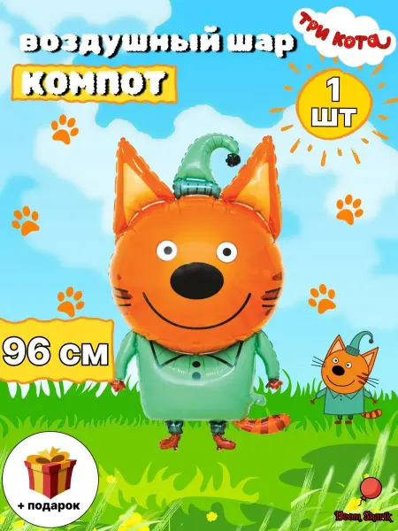 Boom Sharik воздушный шарик фигурки три кота шары игрушки шар Компот