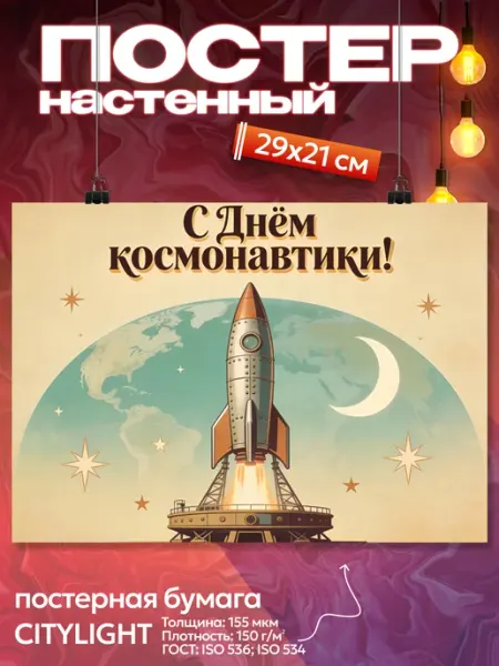 BoomArt Постер на стену День космонавтики