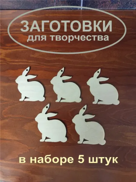 Творцы Деревянные заготовки для поделки Пасхальный кролик 5 шт