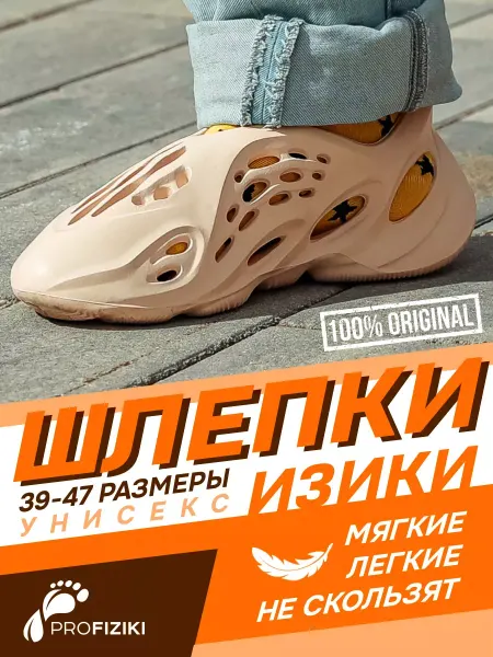 ProFIZIKI Шлепки мужские Iziki Yeezy boost
