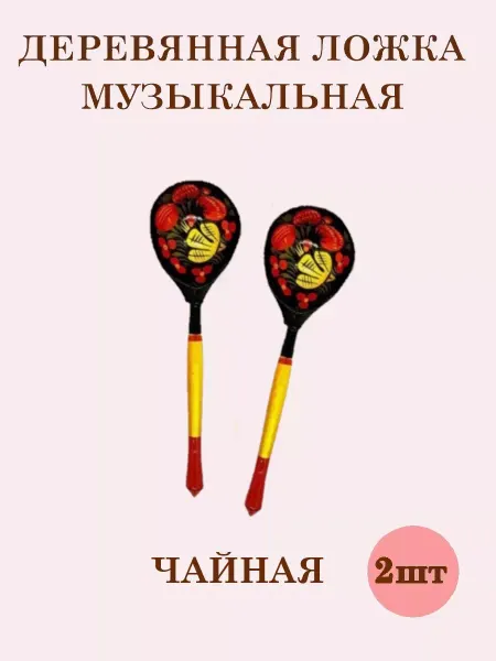ТЕБЕ ИГРУШКА Ложки чайные Хохлома деревянные музыкальные расписные 2 шт