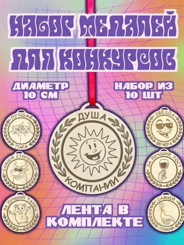 Медали деревянные для конкурсов и награждения, 10 шт, для школьного праздника