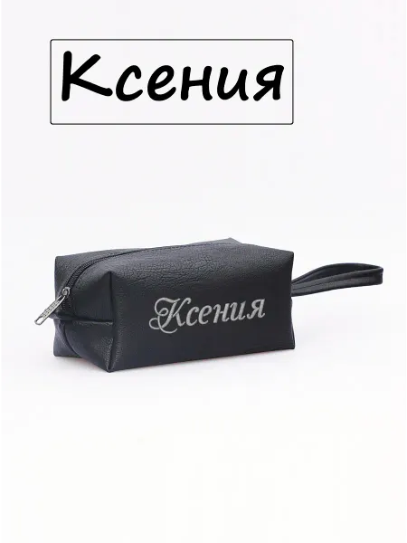 BorEl Косметичка пенал женская подарок Ксения Ксюша