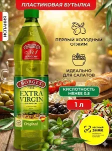 Оливковое масло Extra Virgin BORGES, 1000 мл, растительное нерафинированное, Испания, пластик