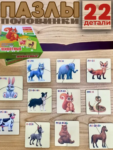 УралПакКом Пазлы половинки деревянные для малышей крупные развивающие