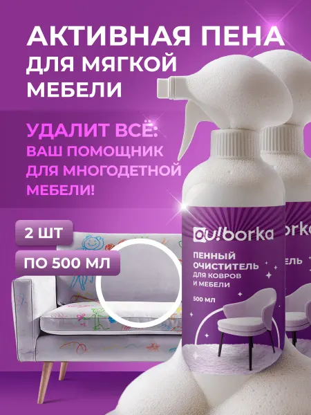 Ou!borka Спрей пена для чистки мебели, дивана, ковра от пятен и грязи