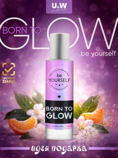 You&World Духи сладкие стойкие Be Yourself Born to glow 50 мл