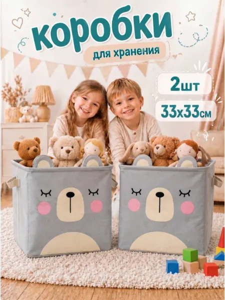 BORN2love Коробки для хранения игрушек в стеллаж мишка