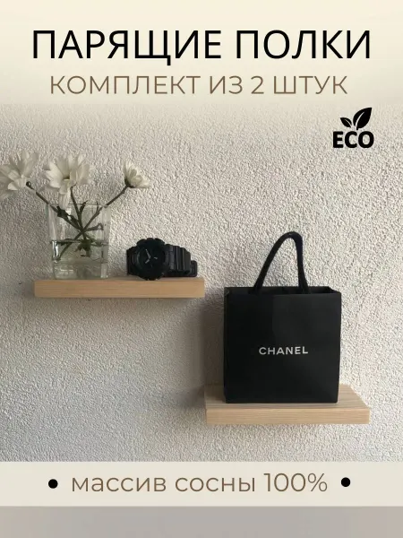 Деревянные эко полки Полка настенная навесная из массива сосны