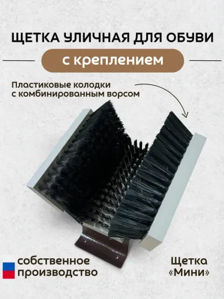 Borokot Щетка уличная для обуви Мини, пластик.колодка, мягкий ворс