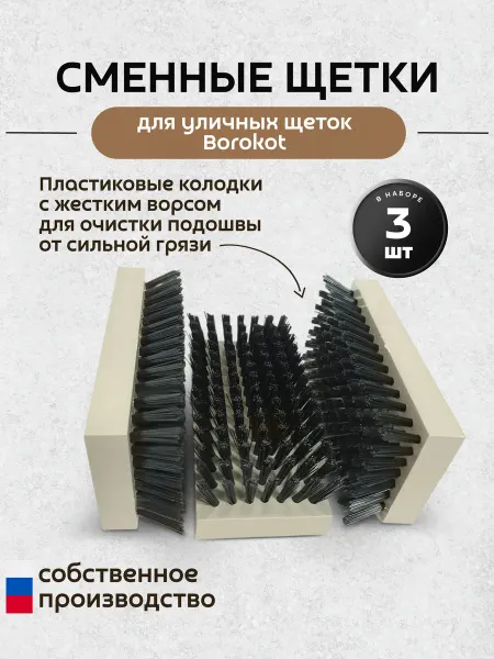 Borokot Щетка для обуви (сменный комплект 3 штуки) пластик