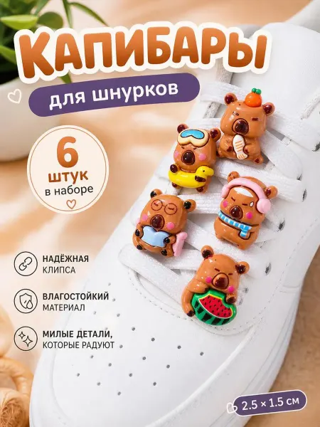 Boronetix Набор украшение для обуви и шнурков капибара