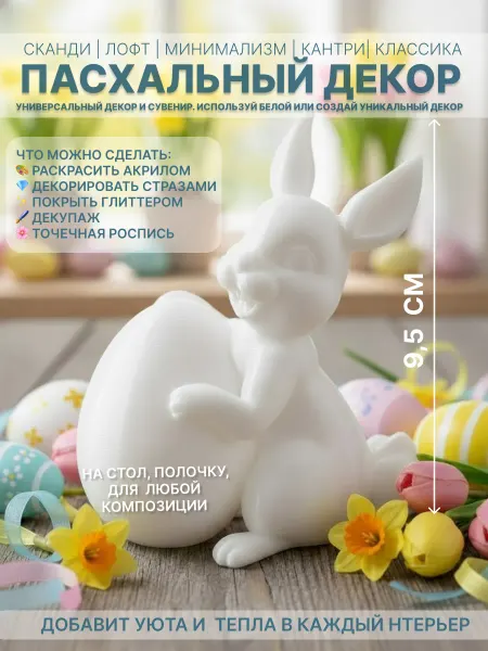 Аккуратный Бори Tidry Bory Пасхальный зайчик декор и поделка на пасху пластиковый
