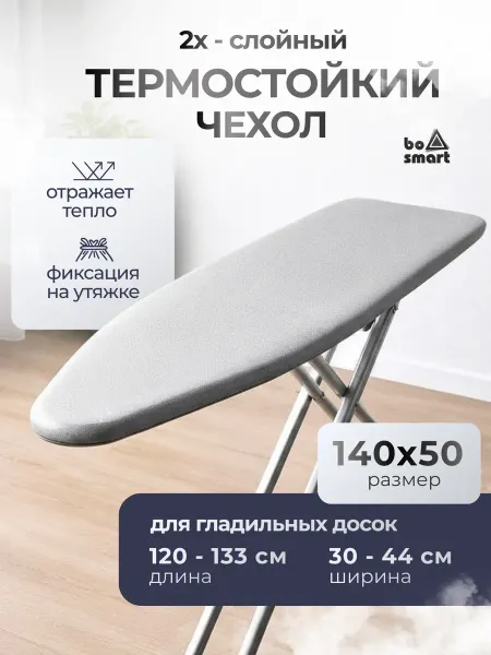 Bosmart Термостойкий чехол для гладильной доски