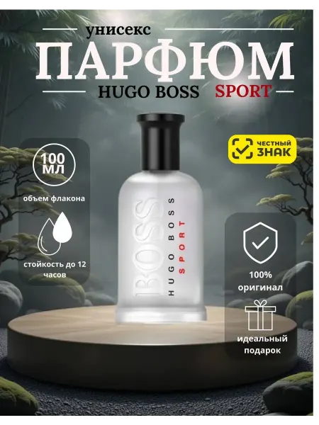 Туалетная вода 100 мл Bottled Sport Hugo Boss мужские духи Босс Боттлед