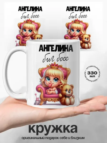 UniCup Женский подарок кружка именная Ангелина Bug Boss