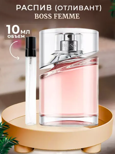 Parfumiracle Hugo Boss Femme EDP 10мл отливант