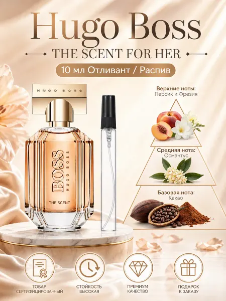 Отливант Hugo Boss The scent For her 10 мл Распив