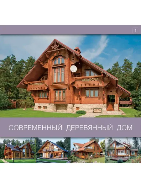 Красивые дома Книга Современный деревянный дом