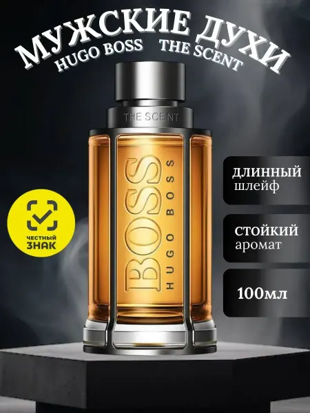 Духи Мужские Хюго Босс Зе Скент Hugo boss the scent