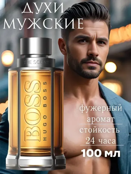 МУЖСКОЙ ПАРФЮМ Духи мужские Hugo Boss The Scent 100мл