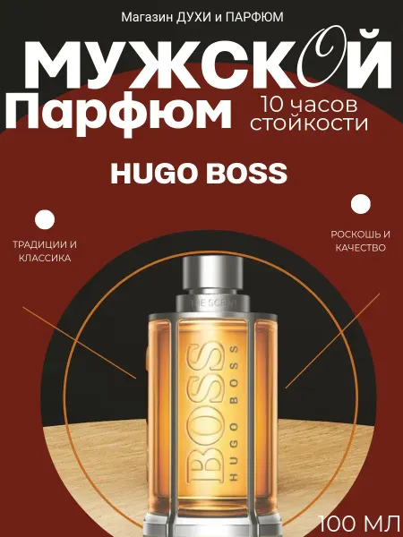 ДУХИ СТОЙКИЕ Духи мужские Hugo Boss The Scent, 100 мл