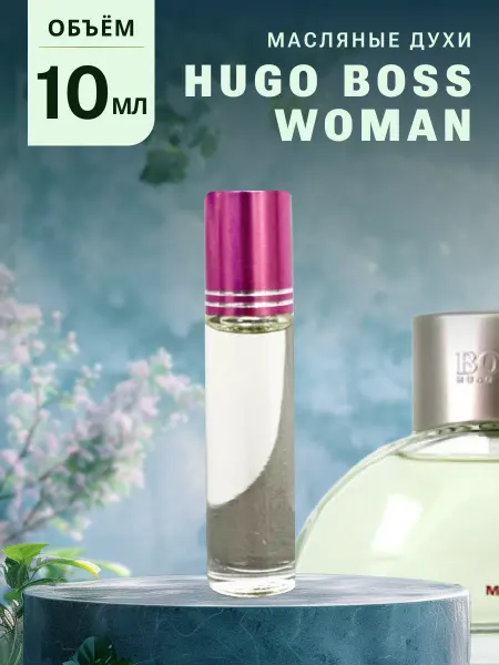 Ароматно и Точка Духи стойкие масляные 10 мл HUGO BOSS WOMAN