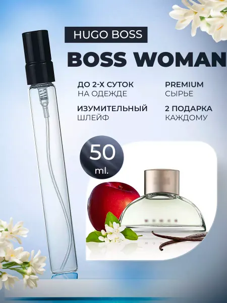 ДУХИ ЛИЦЕНЗИОННЫЕ Boss Woman Hugo Boss Духи Босс Вуман отливант