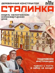 Конструктор деревянный " Сталинка ", Модель многоквартирного дома