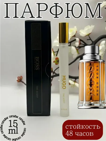 ПРОБНИКИ ДУХИ Мужские духи мужской boss the scent 15 мл