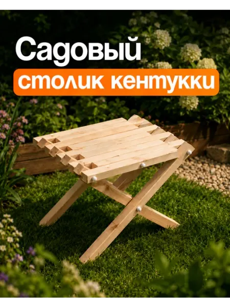 ДРЕВЕСНЫЙ МИР Столик табурет садовый кентукки деревянный складной