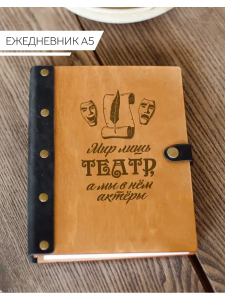 Деревянный Позитив Ежедневник мир лишь театр
