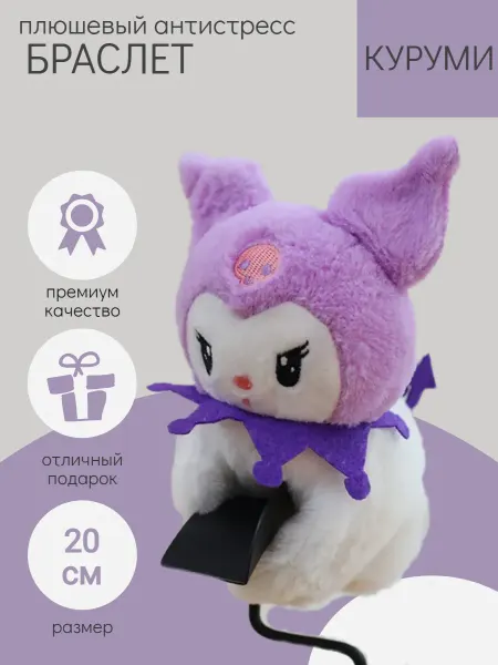 Bostoni Мягкая игрушка Куроми браслет на руку