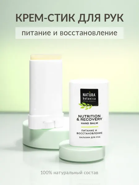 Natura Botanica Бальзам стик Питание и востановление для рук
