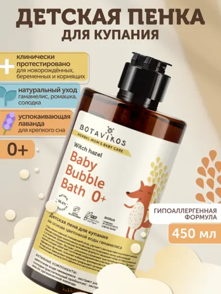 BOTAVIKOS Пена для ванны детская гипоаллергенная успокаивающая