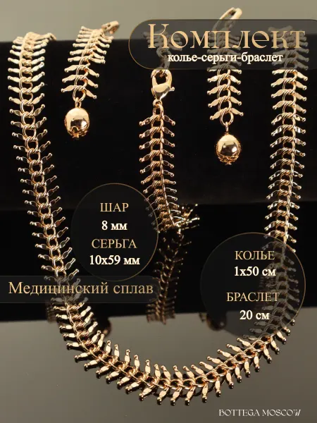 BOTTEGA MOSCOW Бижутерия комплект колье, серьги, браслет