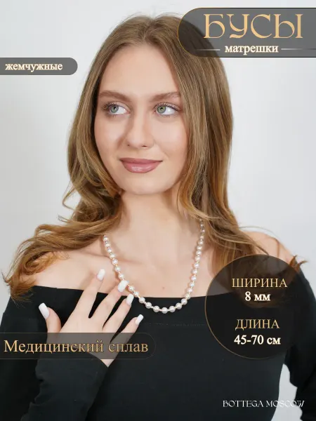 BOTTEGA MOSCOW Бусы жемчуг бижутерия