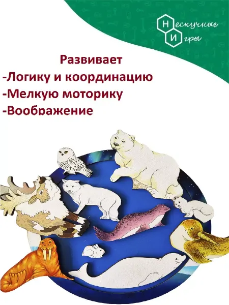 Нескучные игры Игра Зоопазл Северный полюс деревянный монтессори