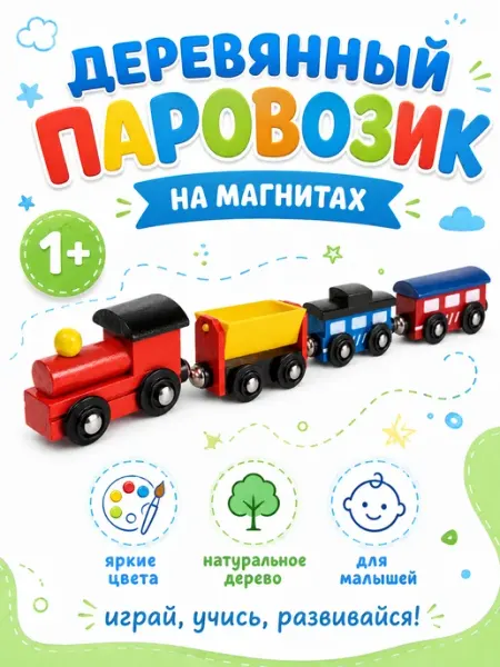 Играй с умом Поезд детский на магнитах развивающая игрушка деревянный