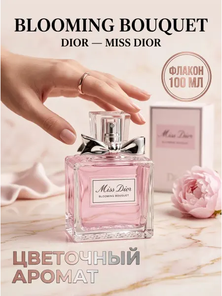 Подарок девушке духи Miss Dior Bouquet 100 мл