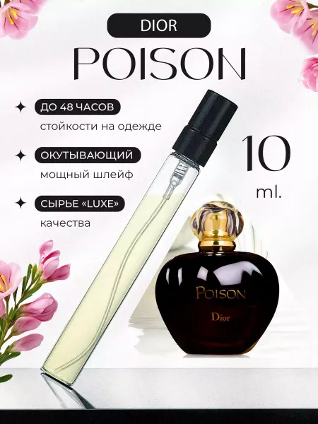 Petite Boutique Poison Dior Диор Пуазон Яд