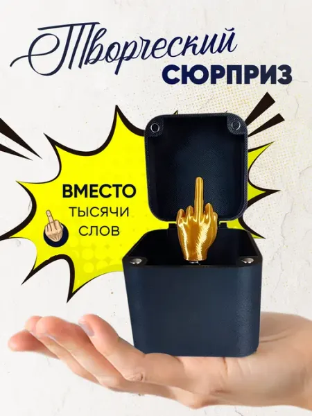 COOL BOX Прикольный подарочный бокс - средний палец в коробке