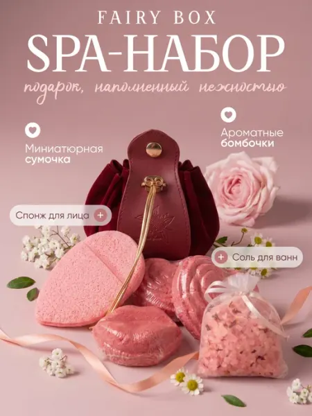 FAIRY BOX Подарочный набор для женщин для ванны и спа