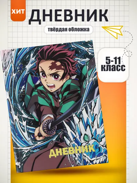 FOX IN BOX Дневник Клинок рассекающий демонов