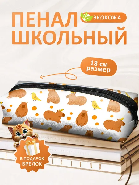 FOX IN BOX Пенал школьный Капибара