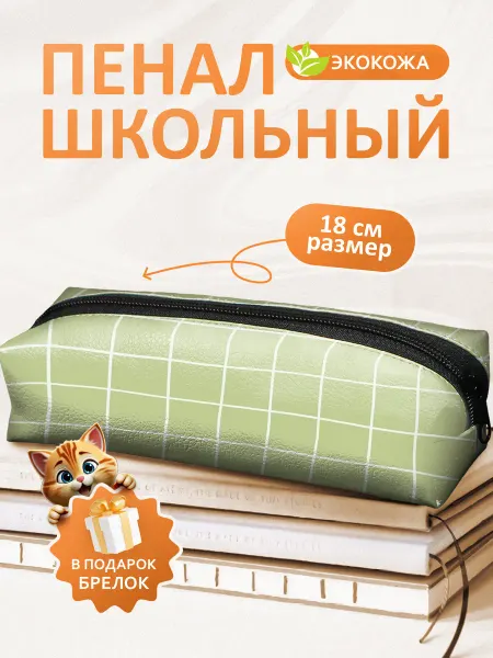 FOX IN BOX Пенал в клетку эстетичный зеленый