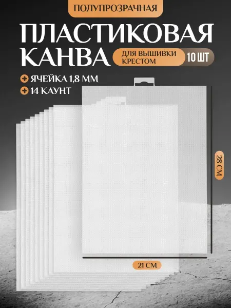 KNITTING BOX Канва для вышивания крестиком пластиковая набор 10 шт